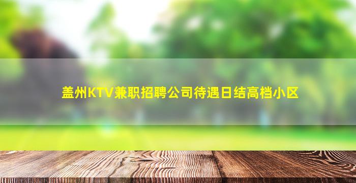 盖州KTV兼职招聘公司待遇日结高档小区
